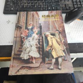 经典永恒17一20世纪西方古曲给画集粹