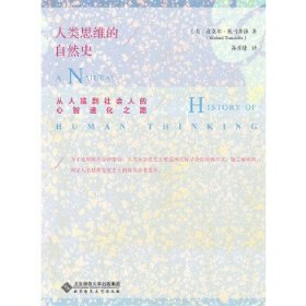 人类思维的自然史：从人猿到社会人的心智进化之路