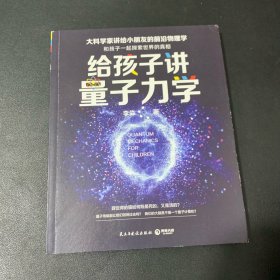 给孩子讲量子力学