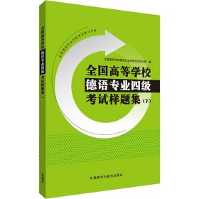 全国高等学校德语专业四级样题集(下)