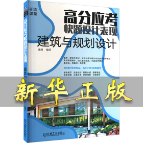 高分應(yīng)考 快題設(shè)計表現(xiàn) 建筑與規(guī)劃設(shè)計 龍燕 9787111754367 機械工業(yè)出版社