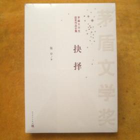 茅盾文学奖获奖作品全集：抉择