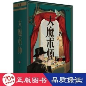 正版 大魔术师中国科幻,侦探小说魔宙解谜新华 魔宙解谜 9787521730678