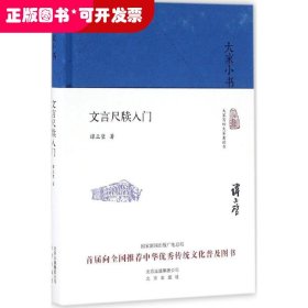 大家小书：文言尺牍入门