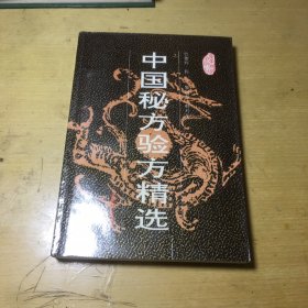 中国秘方验方精选