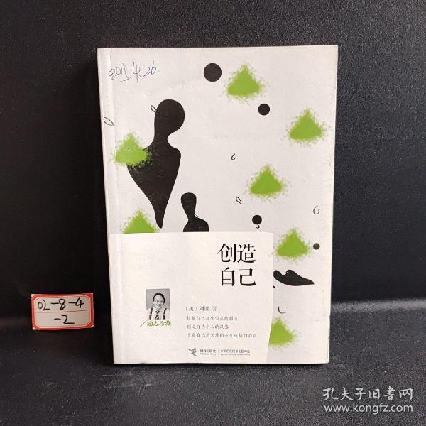 创造自己（励志珍藏）