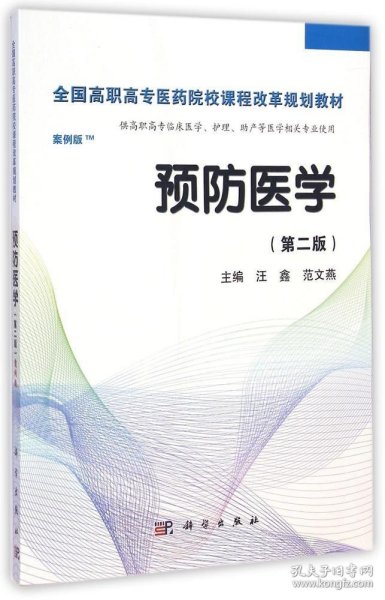 预防医学全国/全国高职高专医药院校课程改革规划教材