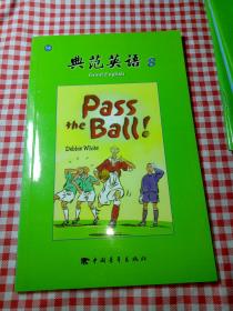 典范英语8:  传球！ pass the ball ！