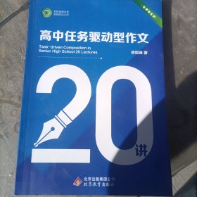 任務驅(qū)動型作文20講