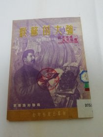 强大的苏联‘苏联知识丛书’（上海中苏友好协会编，新群出版社1951年初版5千册）2023.12.23日上