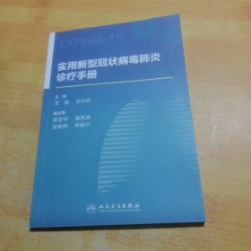 实用新型冠状病毒肺炎诊疗手册