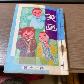 连环画 笑画 第十一集