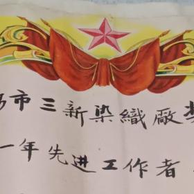 奖给一张 1961年无锡市公私合营三新染织厂 九品A医上区