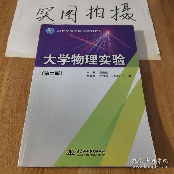 大学物理实验（第2版）/21世纪高等院校规划教材