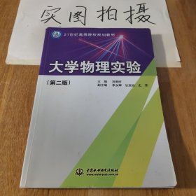 大学物理实验（第2版）/21世纪高等院校规划教材