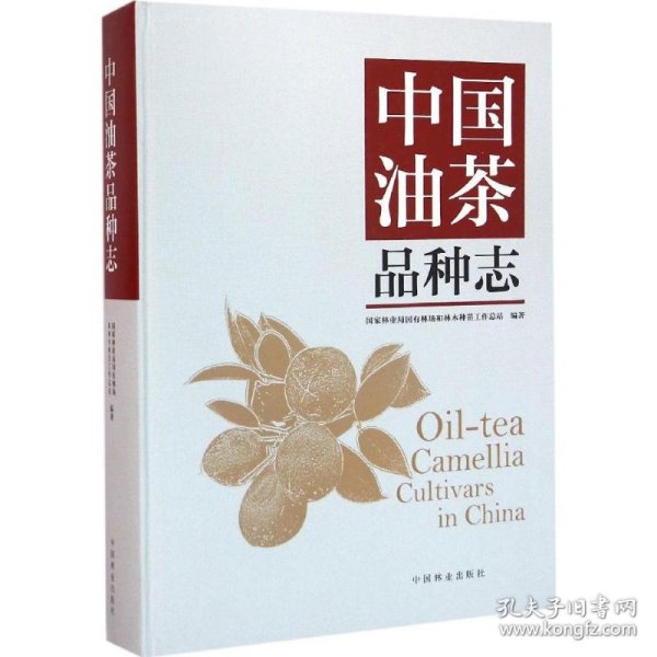 中国油茶品种志