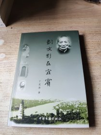 刘文彩在宜宾