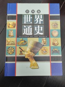 世界通史 全四卷 彩图版