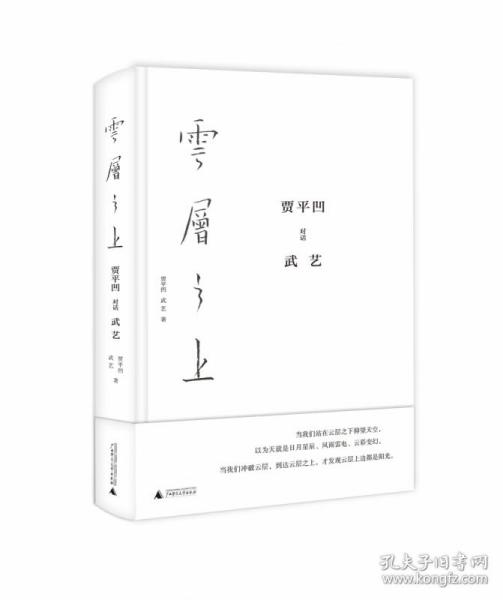 云层之上：贾平凹对话武艺（精装普及版）