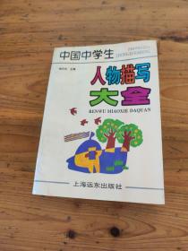 中国中学生人物描写大全