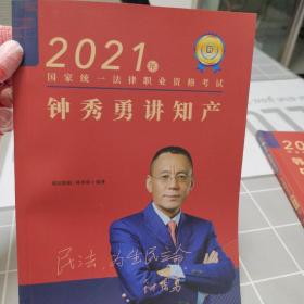 瑞达法考2022法律职业资格考试钟秀勇讲民法之精讲课程资料