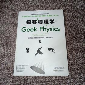 极客物理学：地球上最有趣的问题和最出人意料的答案