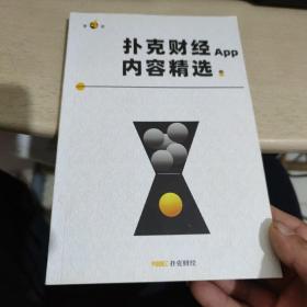 扑克财经App 内容精选 第四册