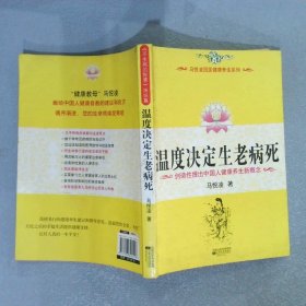 温度决定生老病死：《不生病的智慧》姊妹篇