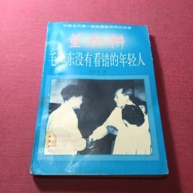 董加耕——毛泽东没有看错的年轻人