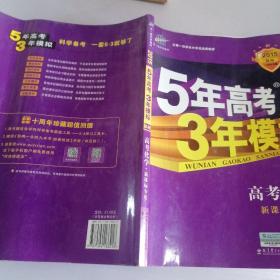 曲一线 2019 B版 5年高考3年模拟 高考化学(新课标专用)