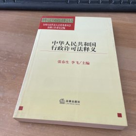 中华人民共和国行政许可法释义