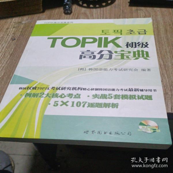 TOPIK初级高分宝典（含MP3一张）