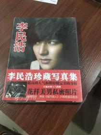 李民浩珍藏写真集