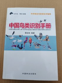 中国鸟类识别手册（签名）