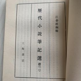 历代小说笔记选(清·全三册)一一馆藏品佳、书内未翻阅过