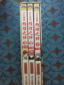 少年侦探 推理之绊 全三册