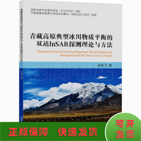 青藏高原典型冰川物质平衡的双站InSAR探测理论与方法