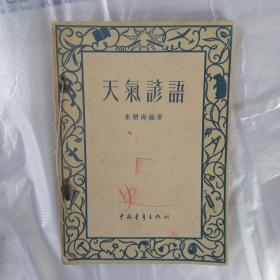 天气谚语（朱炳海，1952年）
