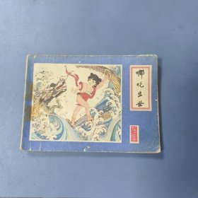 1982年 江西连环画: 哪吒出世 —— 包邮！
