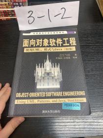 面向对象软件工程：使用UML、模式与Java