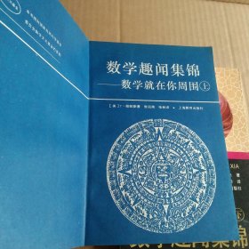 通俗数学名著译丛--数学趣闻集锦(上下)