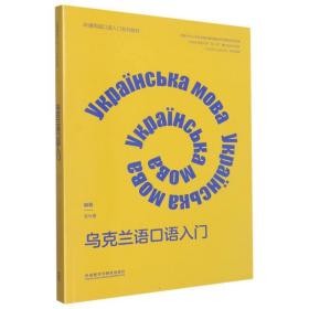 乌克兰语口语入门(非通用语口语入门系列教材)