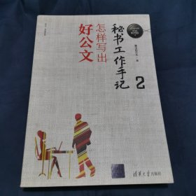 秘书工作手记2：怎样写出好公文（新时代职场新技能）