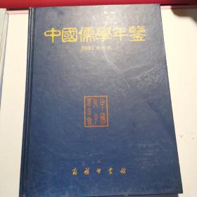 四本合售中国儒学年鉴.2001，2002，2003，2005创刊号