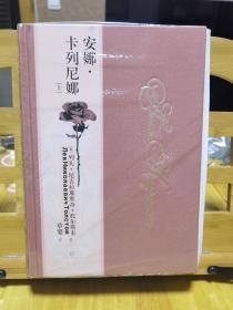 安娜卡列尼娜（毛边、草婴钤印、精装本，上下2册全）