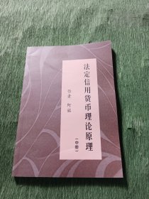 法定信用货币理论原理（中册）