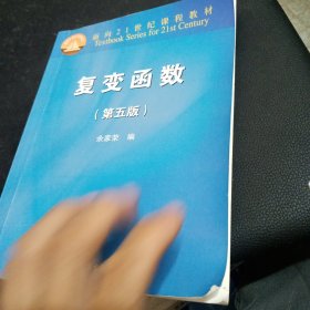 复变函数（第五版）/面向21世纪课程教材