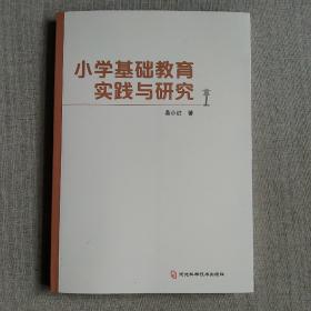 小学基础教育实践与研究