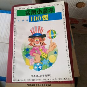 实用小魔术100例