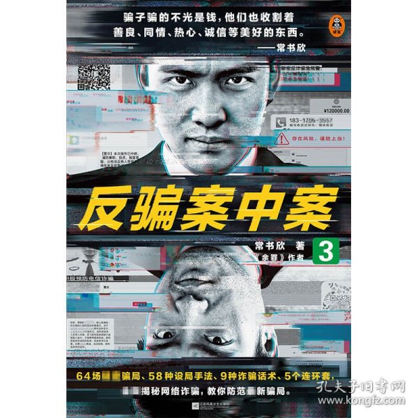 反骗案中案3（你被骗过吗？《余罪》作者常书欣力作，为你逐层剥开网络诈骗的现状与秘密）（读客知识小说文库）